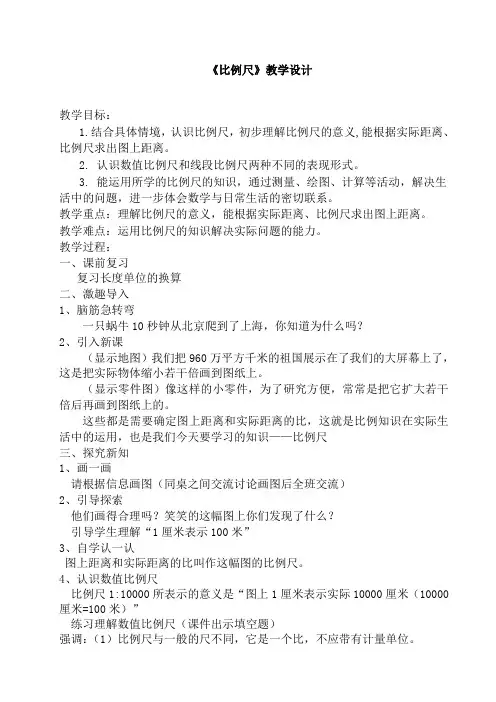 最新北师大版数学六年级下册比例尺公开课教学设计