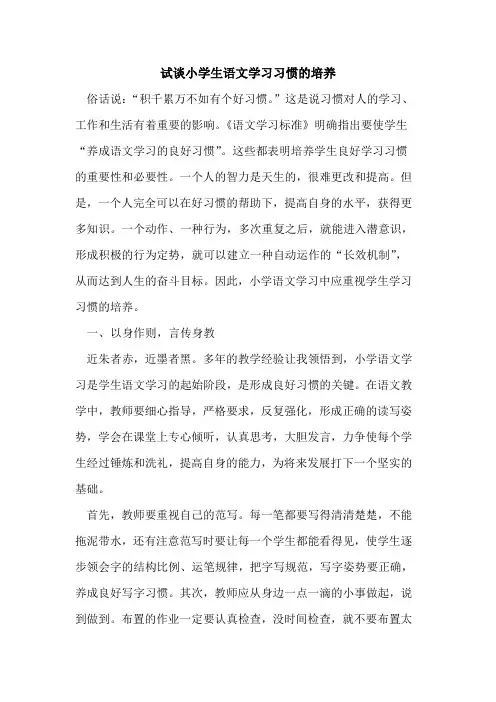 试小学生语文学习习惯的培养