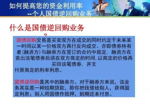 国债逆回购简介
