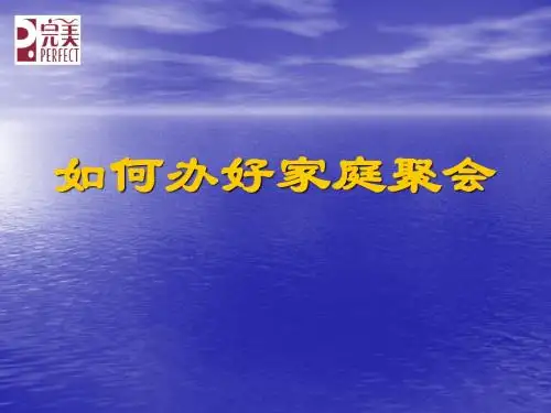 如何办好家庭聚会