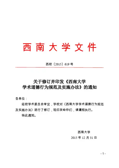 西南大学学术道德行为规范及实施办法
