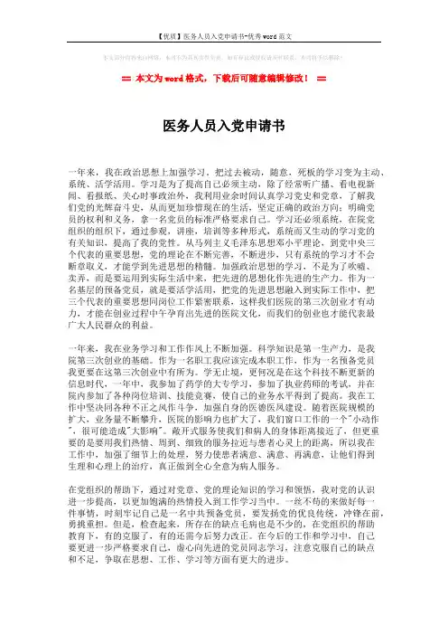 【优质】医务人员入党申请书-优秀word范文 (2页)