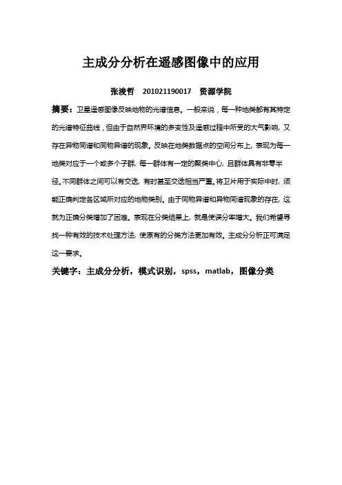 主成分分析在遥感图像中的应用