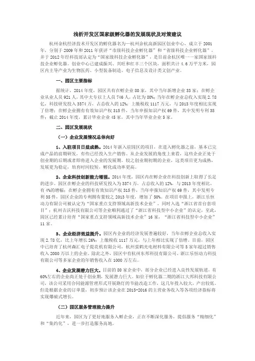 浅析开发区国家级孵化器的发展现状及对策建议