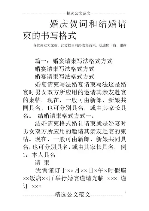 婚庆贺词和结婚请柬的书写格式