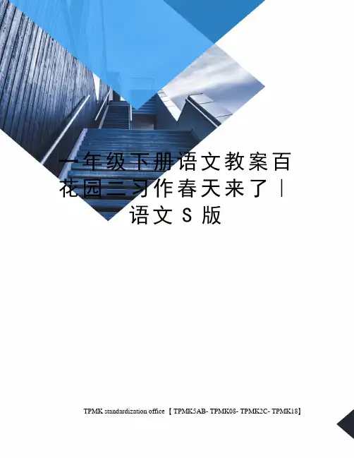 一年级下册语文教案百花园二习作春天来了｜语文S版