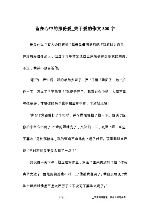 留在心中的那份爱_关于爱的作文300字