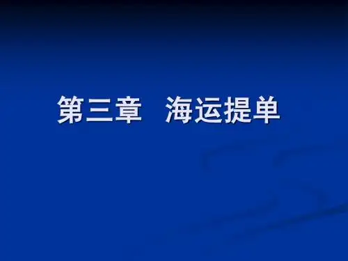 海运提单