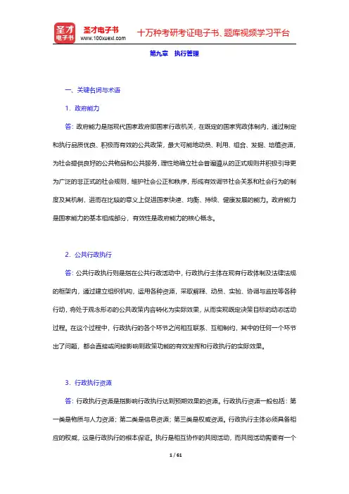严强《公共行政学》配套题库【课后习题】(9-12)章【圣才出品】
