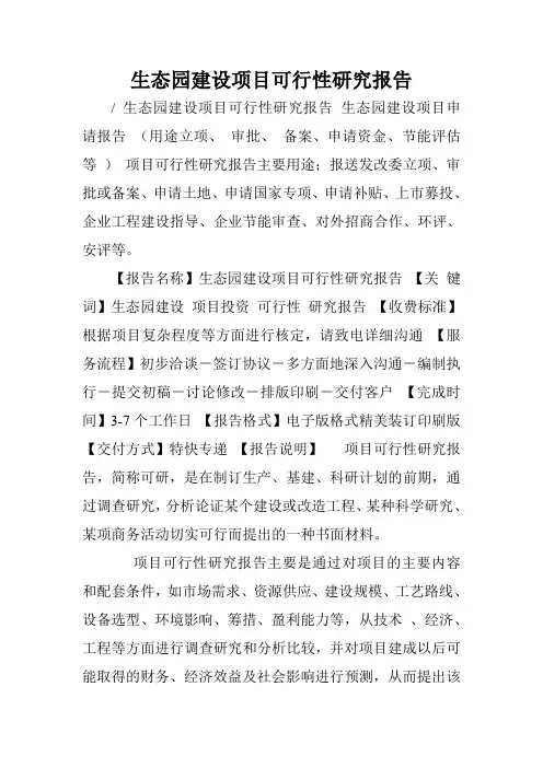 生态园建设项目可行性研究报告.doc