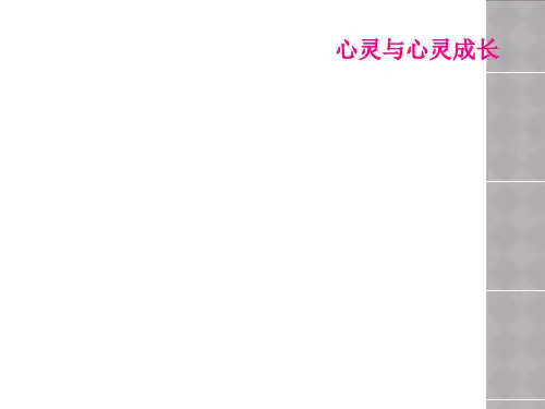 心灵与心灵成长