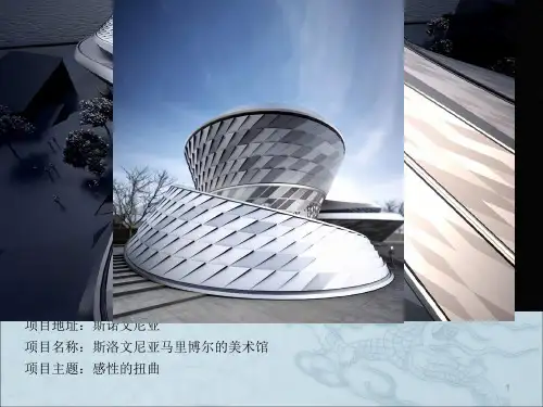 博物馆设计案例分析课件ppt