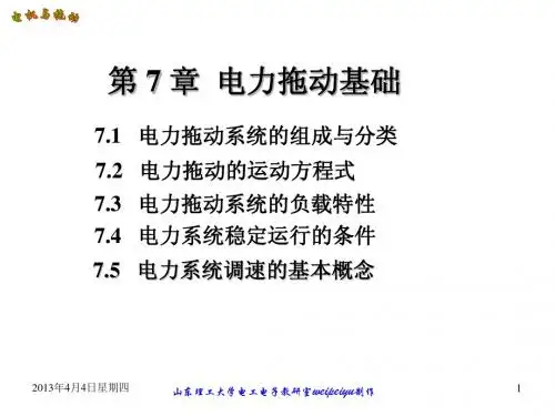 电力拖动基础
