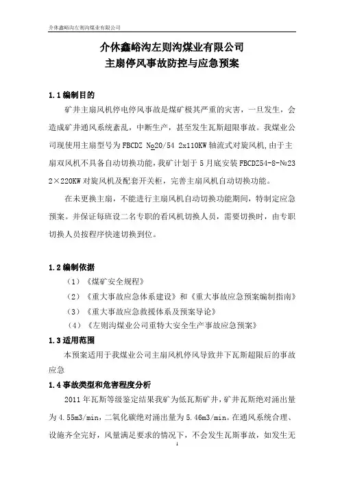 主扇停风隐患防控应急预案