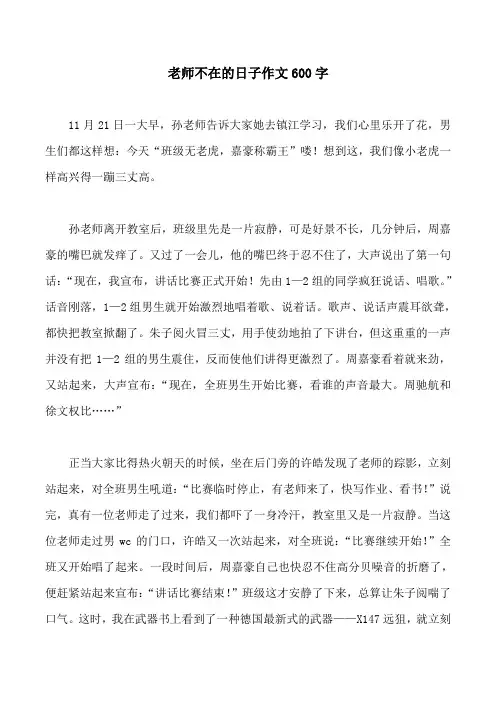 老师不在的日子作文600字