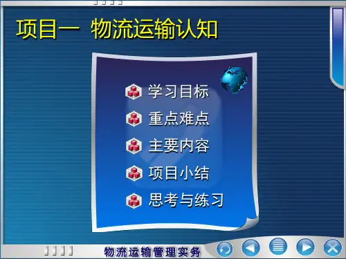 项目1物流运输认知