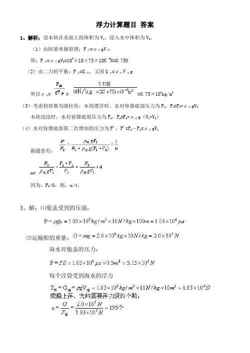 浮力计算题目 答案