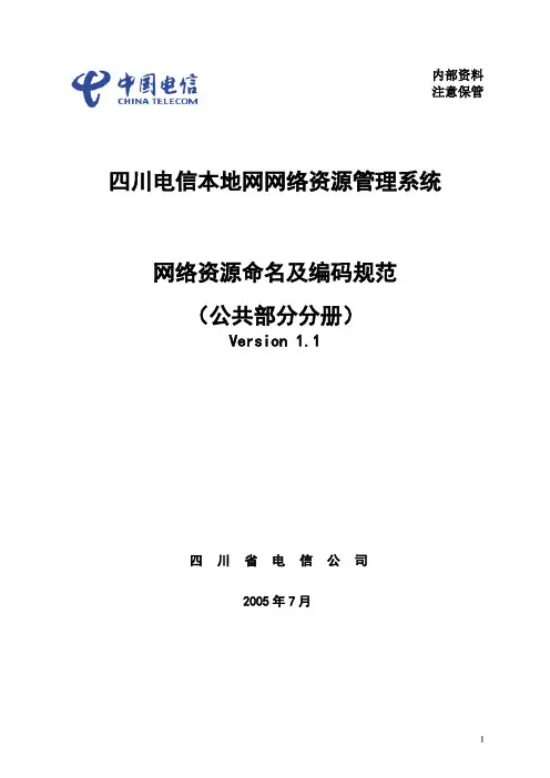 中国电信网络资源命名及编码规范-----(公共部分分册)..