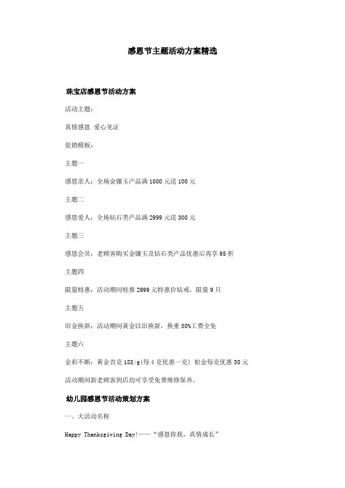 感恩节主题活动方案精选
