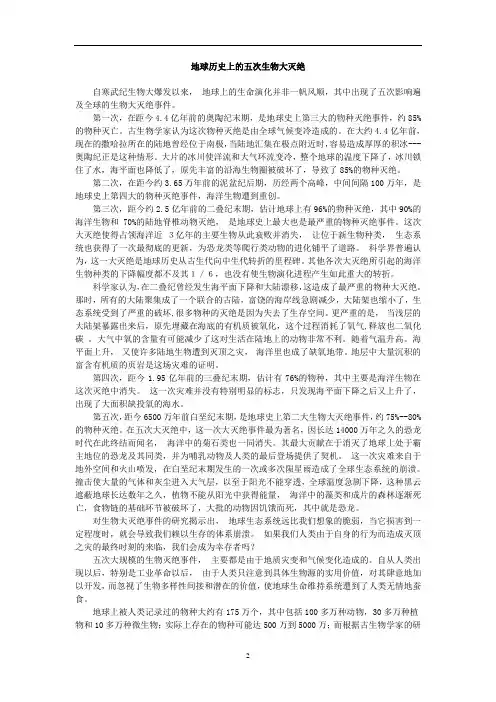地球历史上的五次生物大灭绝