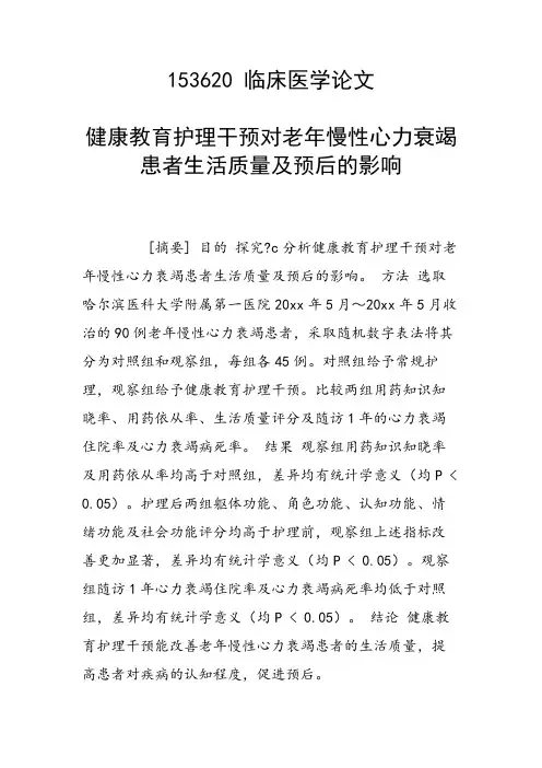 健康教育护理干预对老年慢性心力衰竭患者生活质量及预后的影响