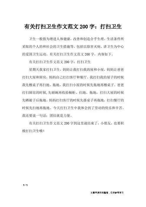 有关打扫卫生作文范文200字：打扫卫生_作文专题
