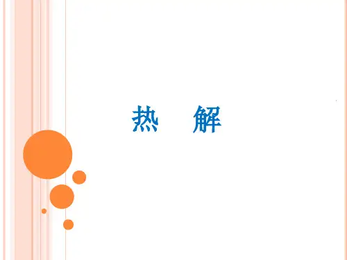 热解