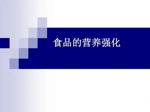 食品的营养强化