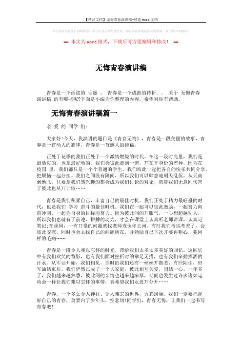 【精品文档】无悔青春演讲稿-精选word文档 (4页)