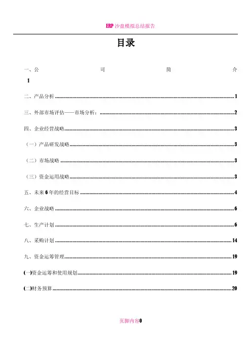 ERP沙盘模拟演练策划书E公司