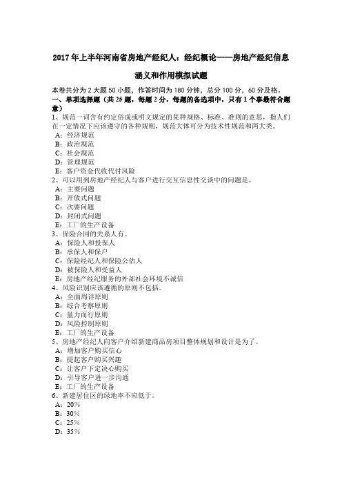 2017年上半年河南省房地产经纪人：经纪概论——房地产经纪信息涵义和作用模拟试题