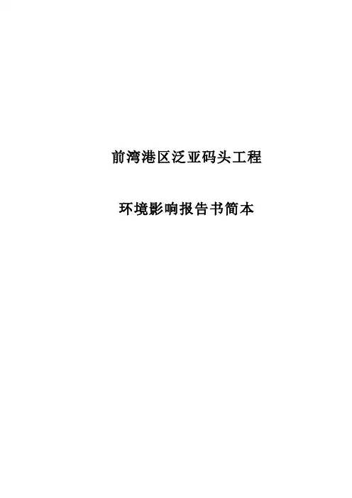 码头工程环境影响报告书