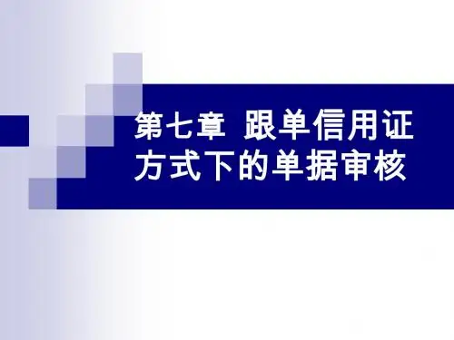 第七章_跟单信用证方式下的单据审核