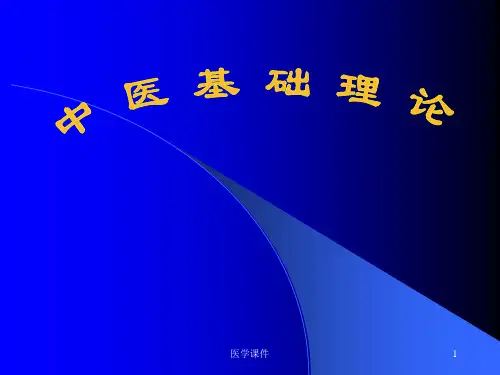 中医基础理论绪论--课件
