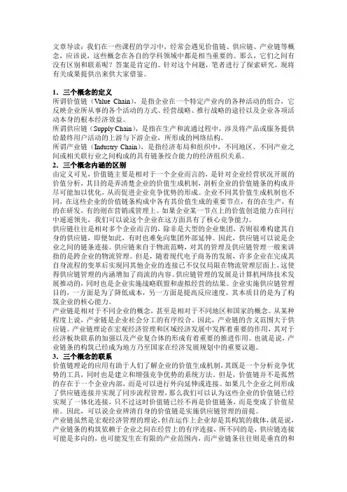 价值链-供应链-产业链的区别联系