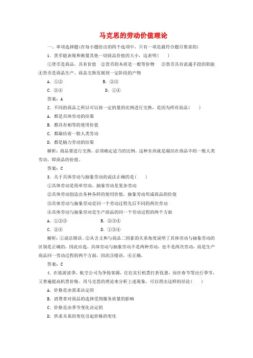 【创新方案】高中政治 专题二 第二框 马克思的劳动价值理论练习 新人教版选修2