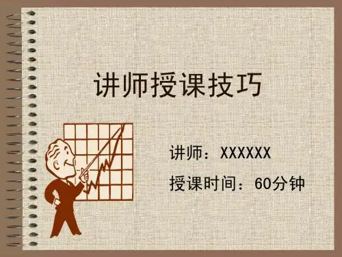 授课技巧[1]