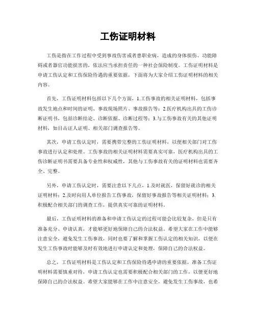 工伤证明材料