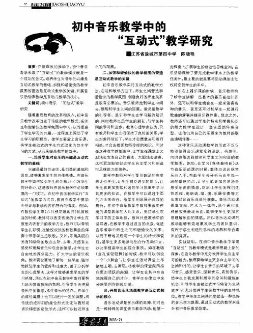 初中音乐教学中的“互动式”教学研究
