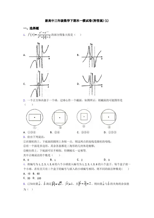 新高中三年级数学下期末一模试卷(附答案)(1)