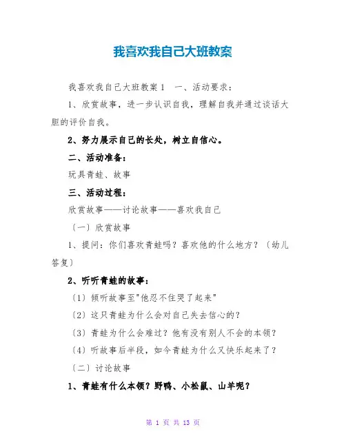 我喜欢我自己大班教案