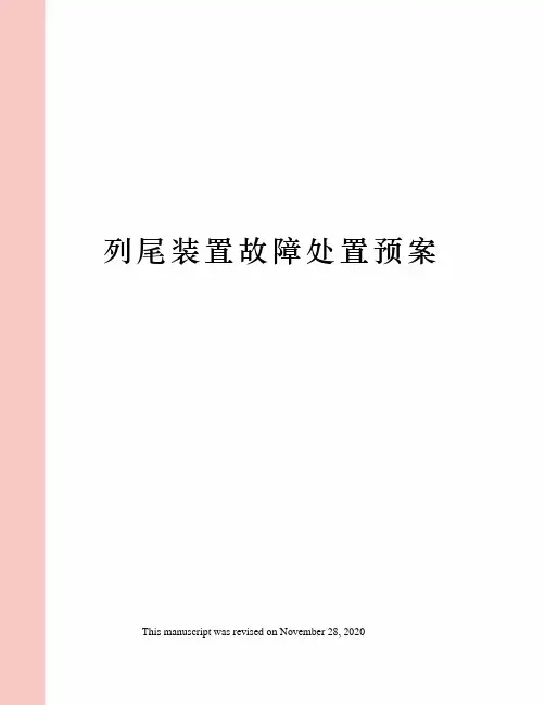 列尾装置故障处置预案