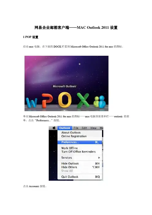 网易企业邮箱客户端——MAC Outlook 设置
