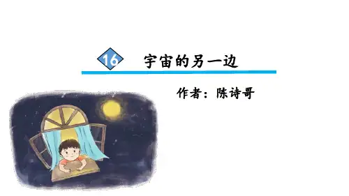 部编版三年级语文下册第16课《宇宙的另一边》优秀课件