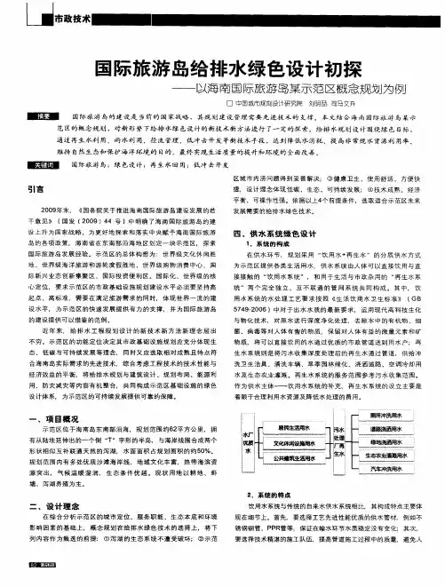 国际旅游岛给排水绿色设计初探——以海南国际旅游岛某示范区概念规划为例