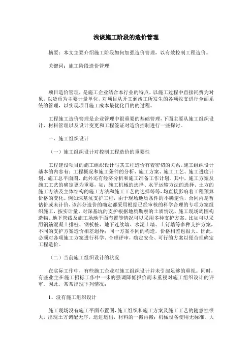 浅谈施工阶段的造价管理