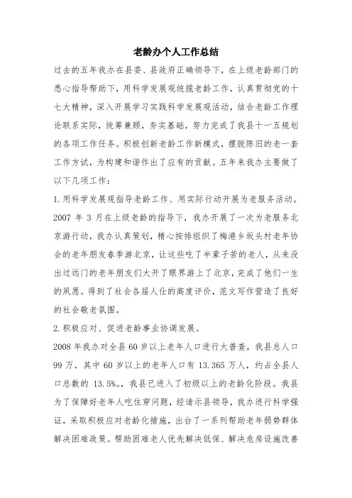 优秀个人总结范文：老龄办个人工作总结