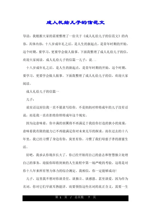 成人礼给儿子的信范文