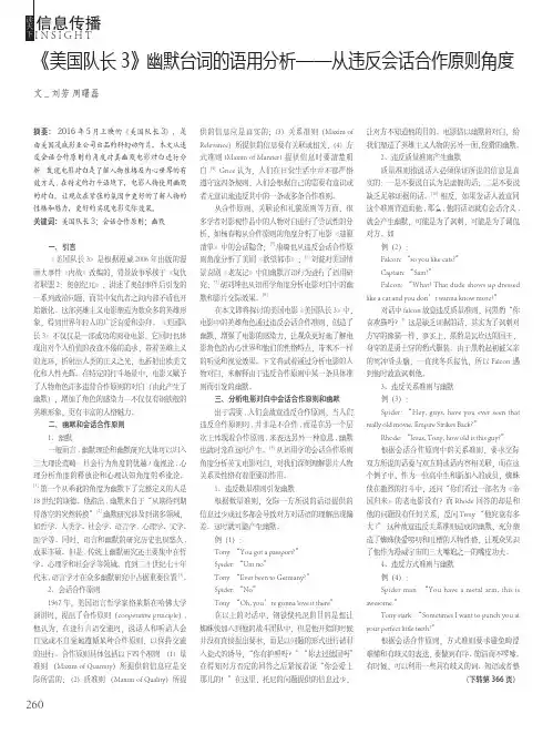 《美国队长3》幽默台词的语用分析——从违反会话合作原则角度