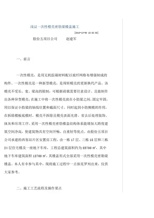 浅议一次性模壳密肋梁楼盖施工